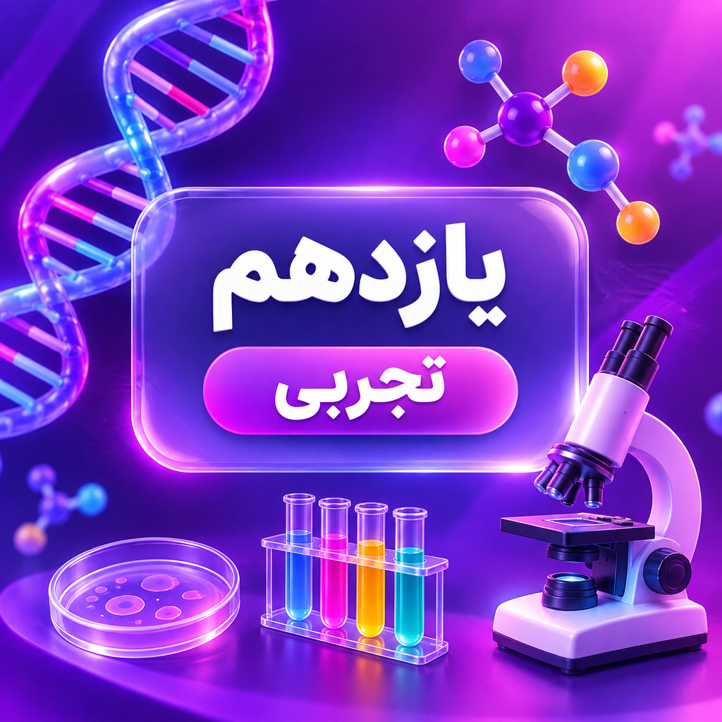 کلاس های یازدهم تجربی دبیرستان دیالمه