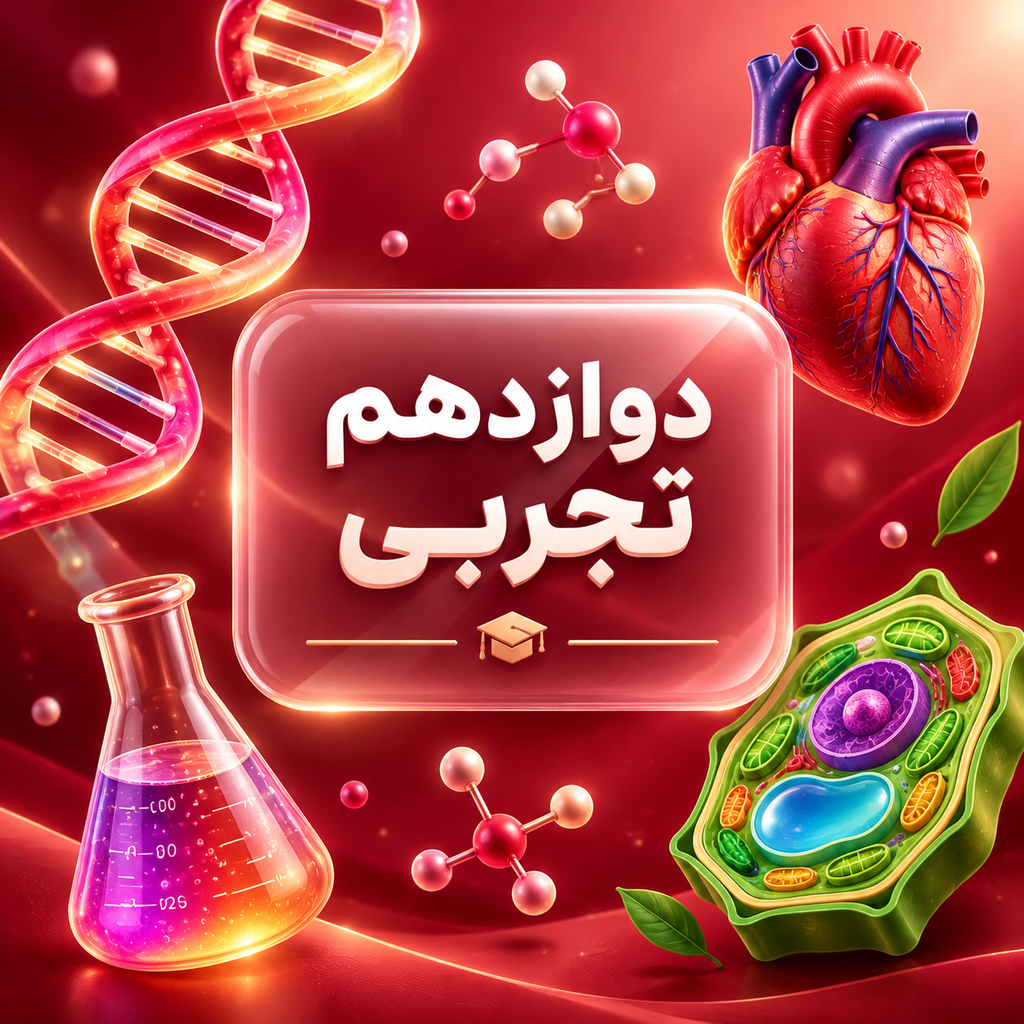 کلاس‌های آنلاین دوازدهم تجربی دبیرستان شهید دیالمه لواسان