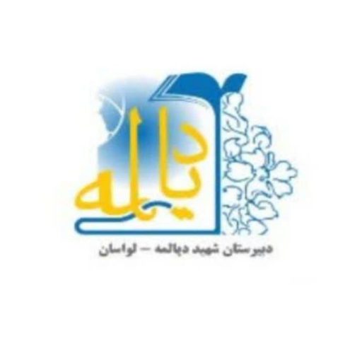 دبیرستان شهید دیالمه