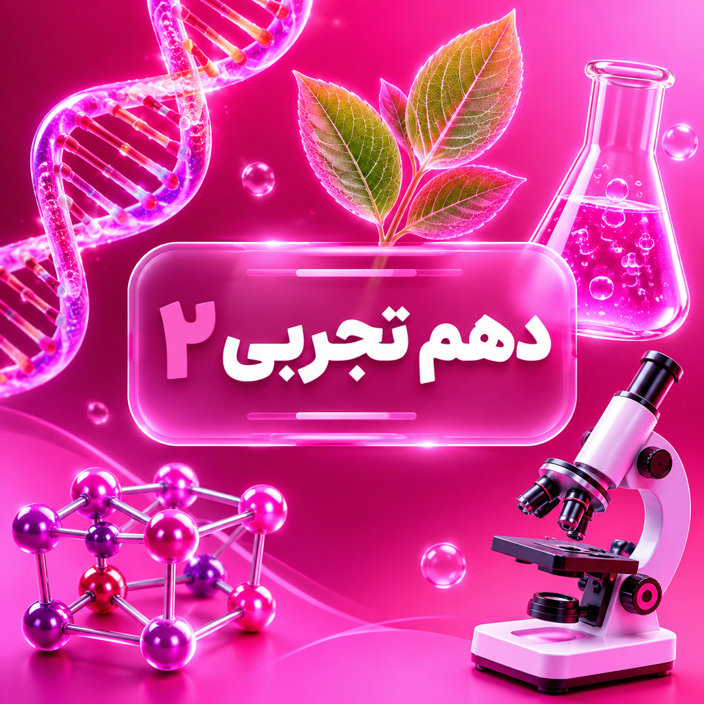 کلاس‌های آنلاین دهم تجربی دبیرستان شهید دیالمه لواسان