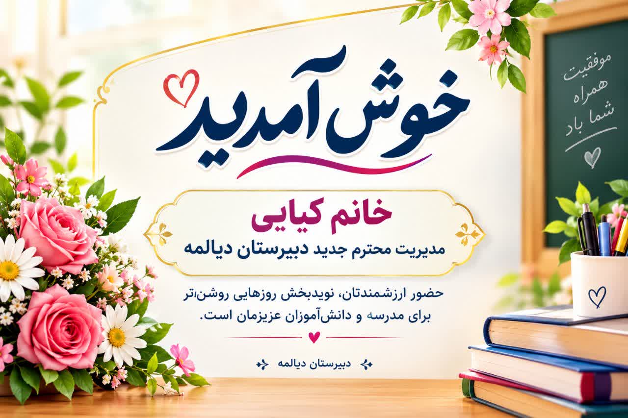 مدیریت جدید دبیرستان شهید دیالمه