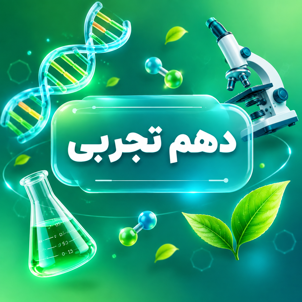 کلاس‌های آنلاین دهم تجربی دبیرستان شهید دیالمه لواسان